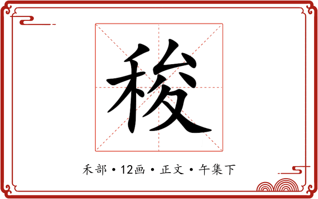 稄