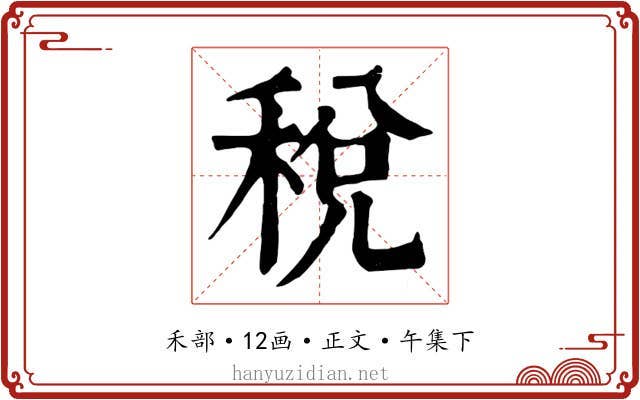 稅