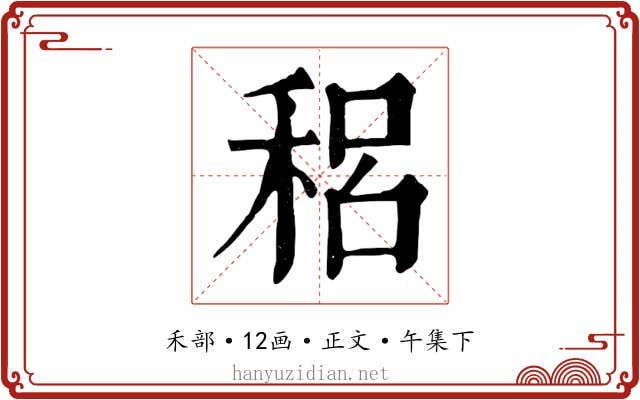 稆