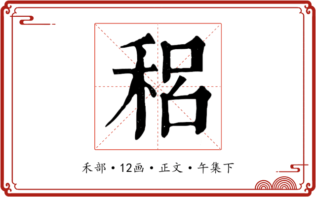 稆