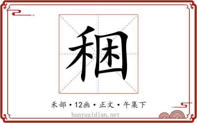 稇