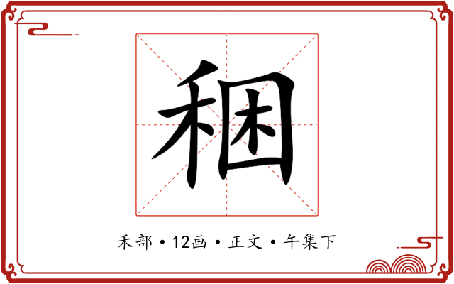 稇