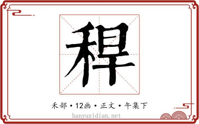 稈
