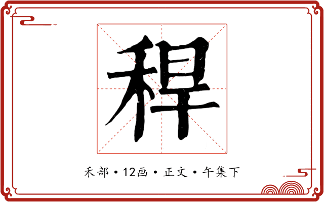 稈