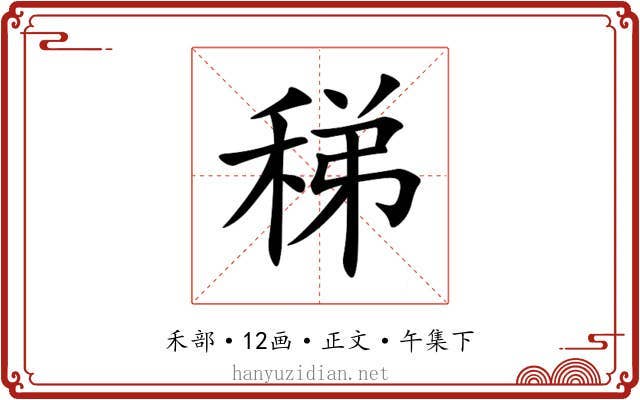 稊