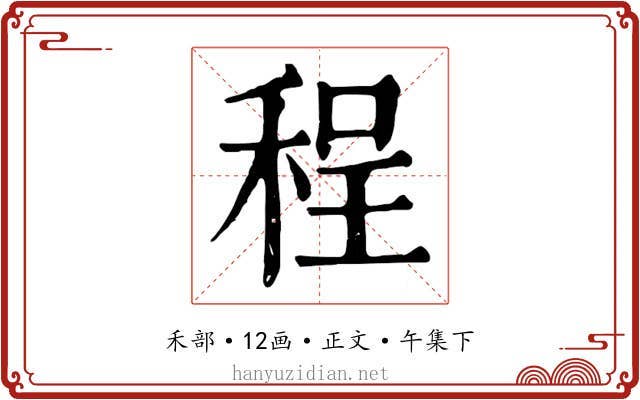程
