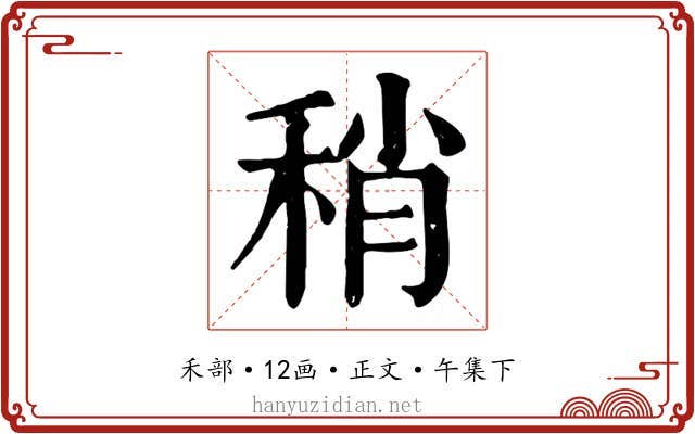 稍