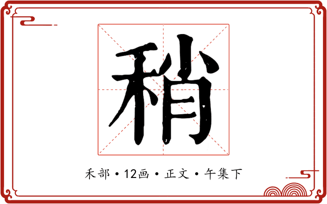 稍