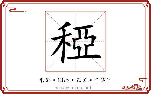 稏