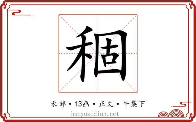 稒