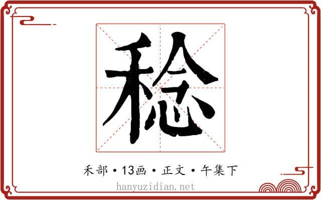 稔