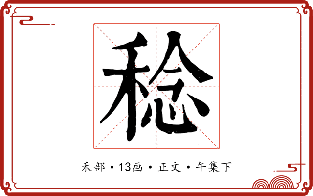 稔
