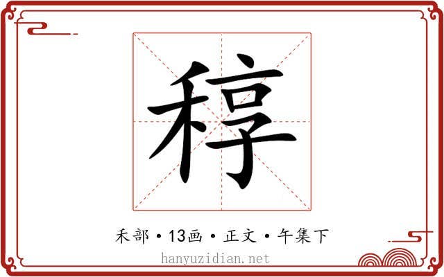 稕