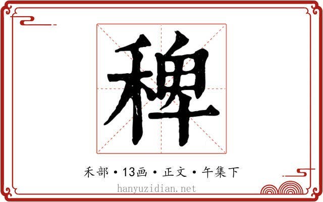 稗