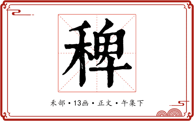 稗