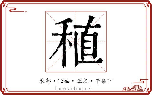 稙