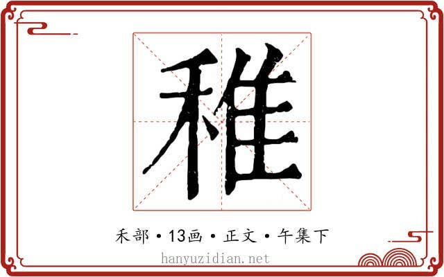 稚