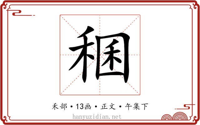 稛