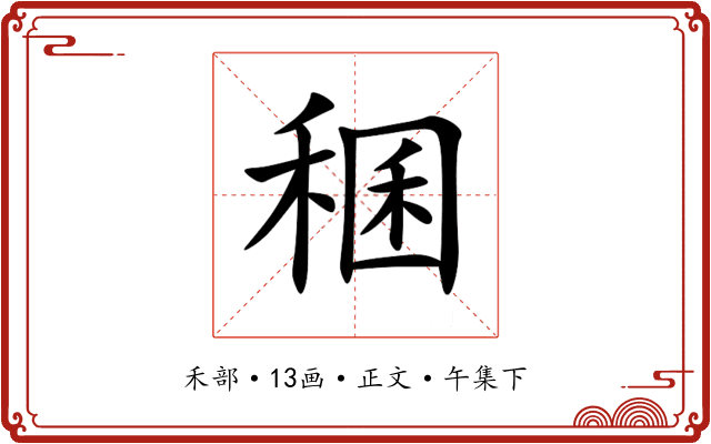 稛