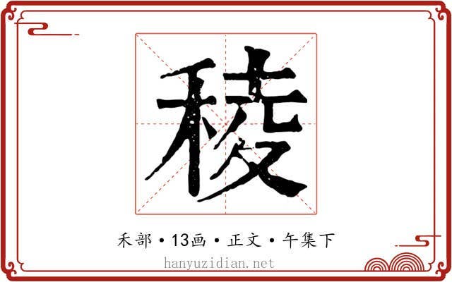 稜