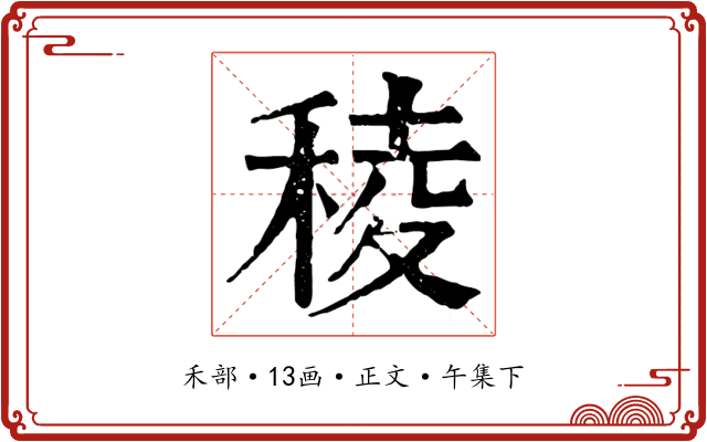 稜