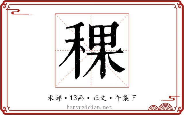 稞