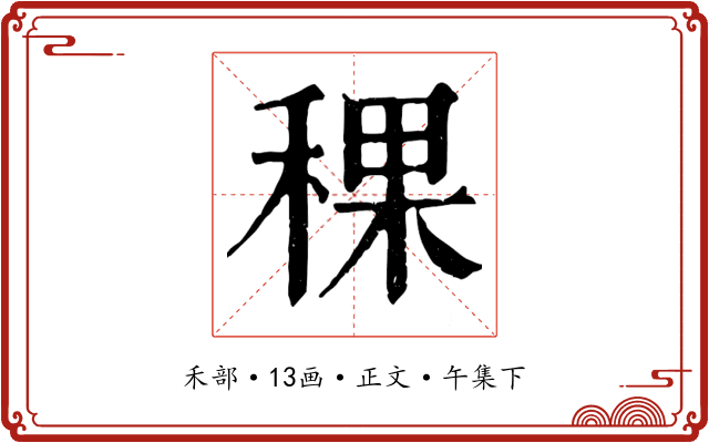 稞