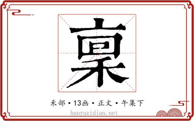 稟