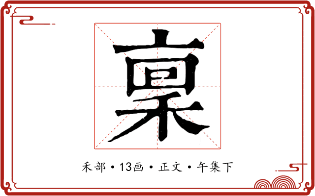 稟