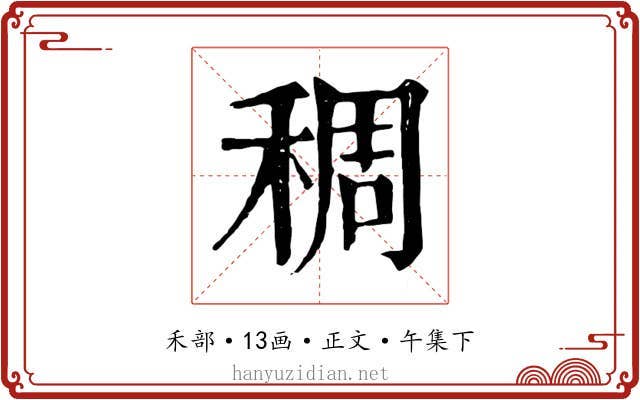 稠