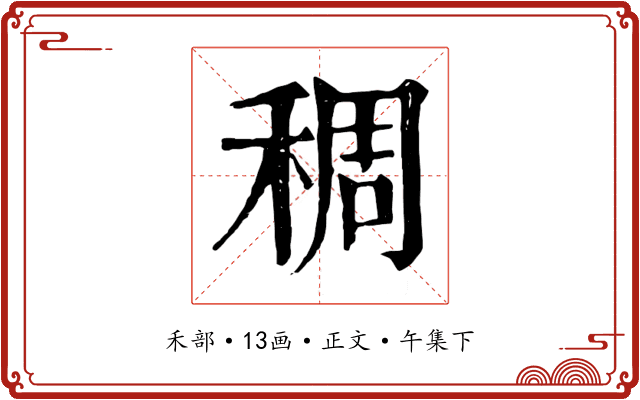 稠