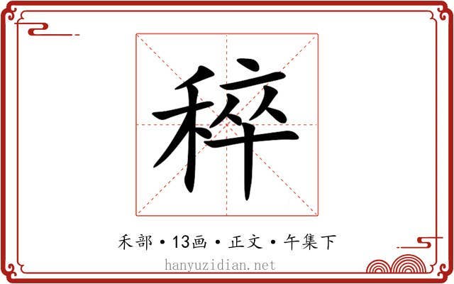 稡