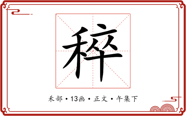 稡