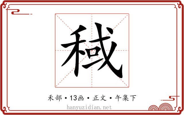 稢