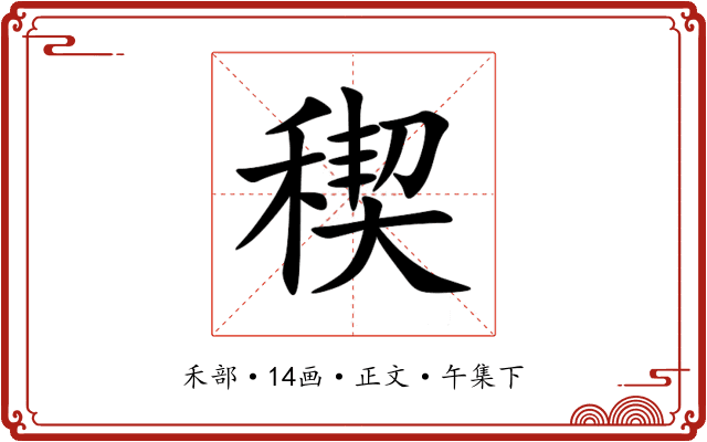 稧