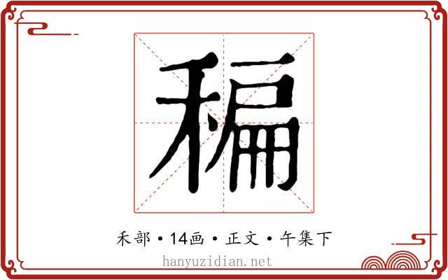 稨