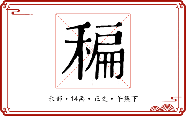 稨