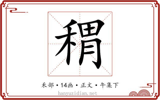 稩