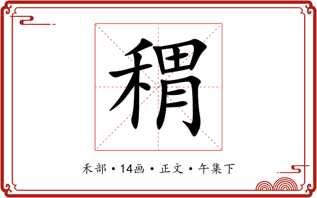 稩