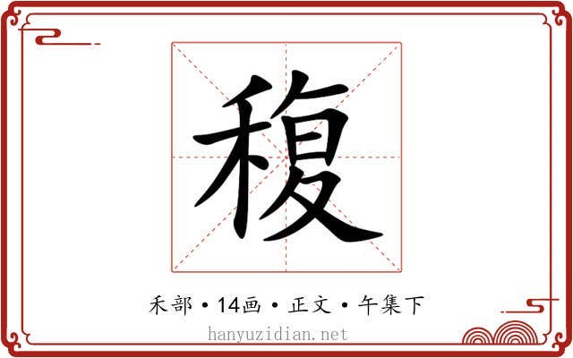 稪
