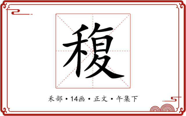 稪