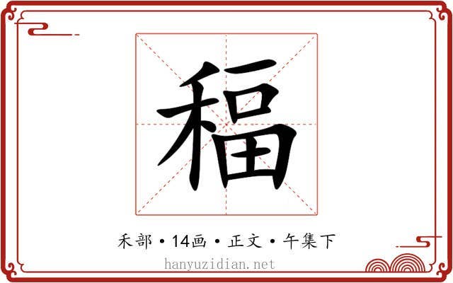 稫