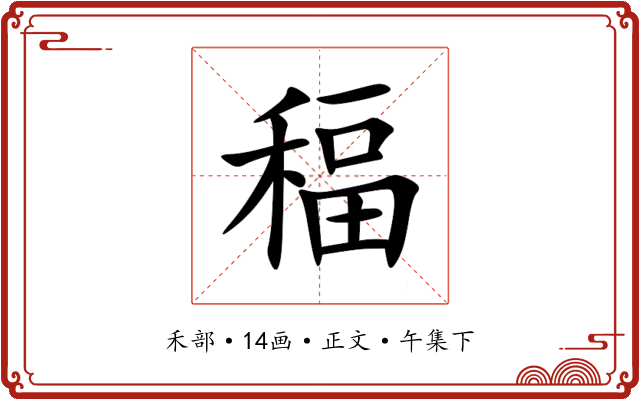 稫