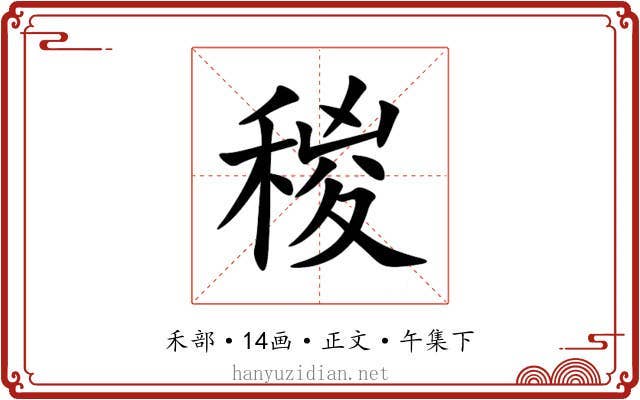 稯