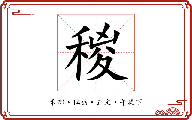 稯