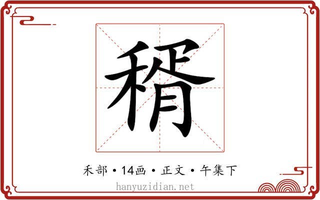 稰