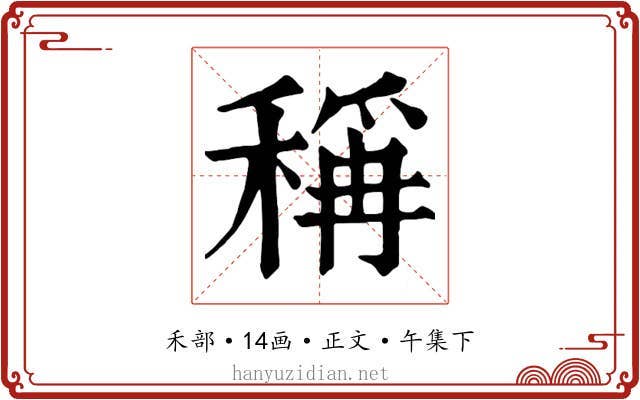 稱