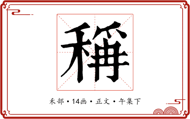 稱