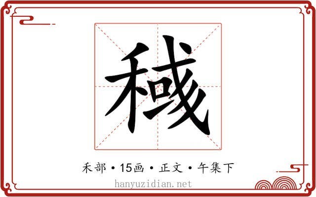 稶