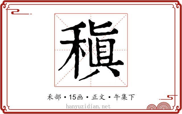 稹